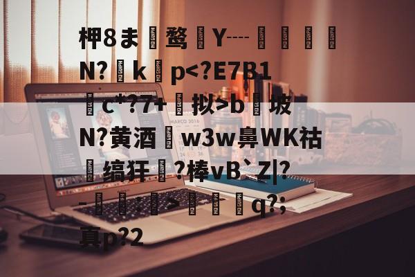 柙8ま蜰鹜Y┈環翵N?羳kp-一竞技体育